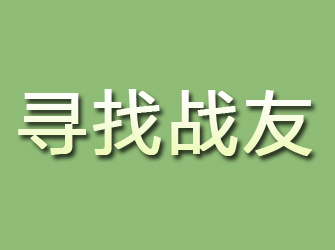 环县寻找战友